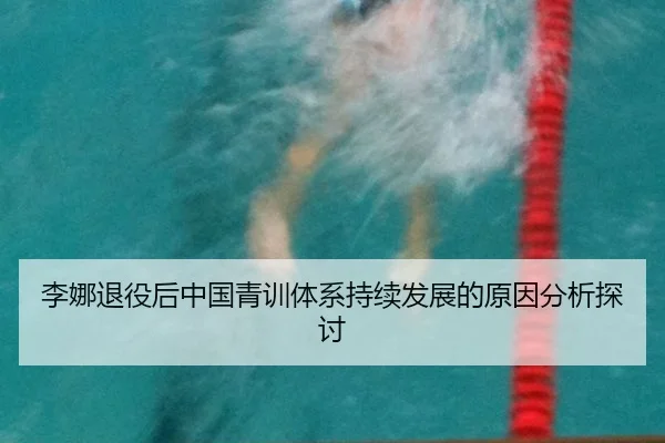 李娜退役后中国青训体系持续发展的原因分析探讨
