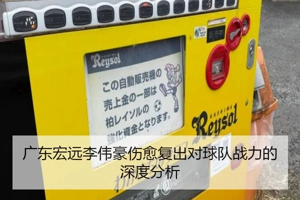 广东宏远李伟豪伤愈复出对球队战力的深度分析