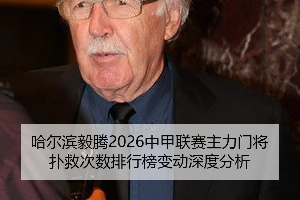ha-er-bin-yi-teng-zhong-jia-lian-sai-zhu-li-men-jiang-pu-jiu-ci-shu-pai-hang-bang-bian-dong-shen-du-fen-xi-2-316.jpg