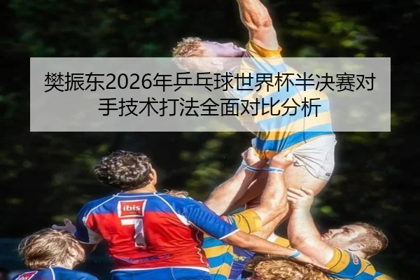 fan-zhen-dong-nian-ping-pang-qiu-shi-jie-bei-ban-jue-sai-dui-shou-ji-shu-da-fa-quan-mian-dui-bi-fen-xi-2-533.jpg