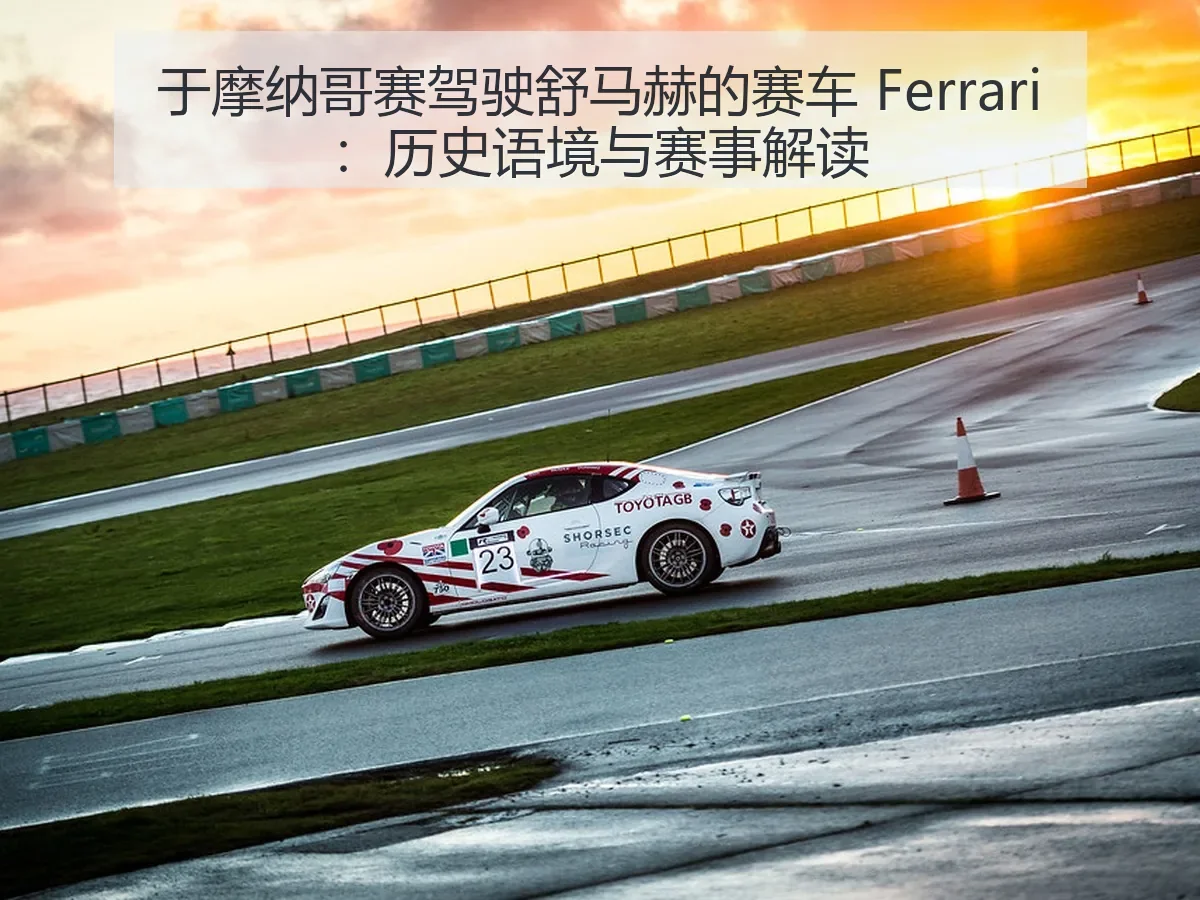 于摩纳哥赛驾驶舒马赫的赛车 Ferrari：历史语境与赛事解读